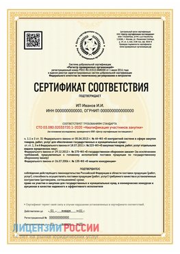 Сертификат квалификации участников закупки для ИП. Мариинск Сертификат СТО 03.080.02033720.1-2020